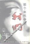 那个年代中的我们  下 封面