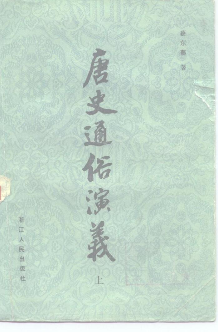 唐史通俗演义  下 封面