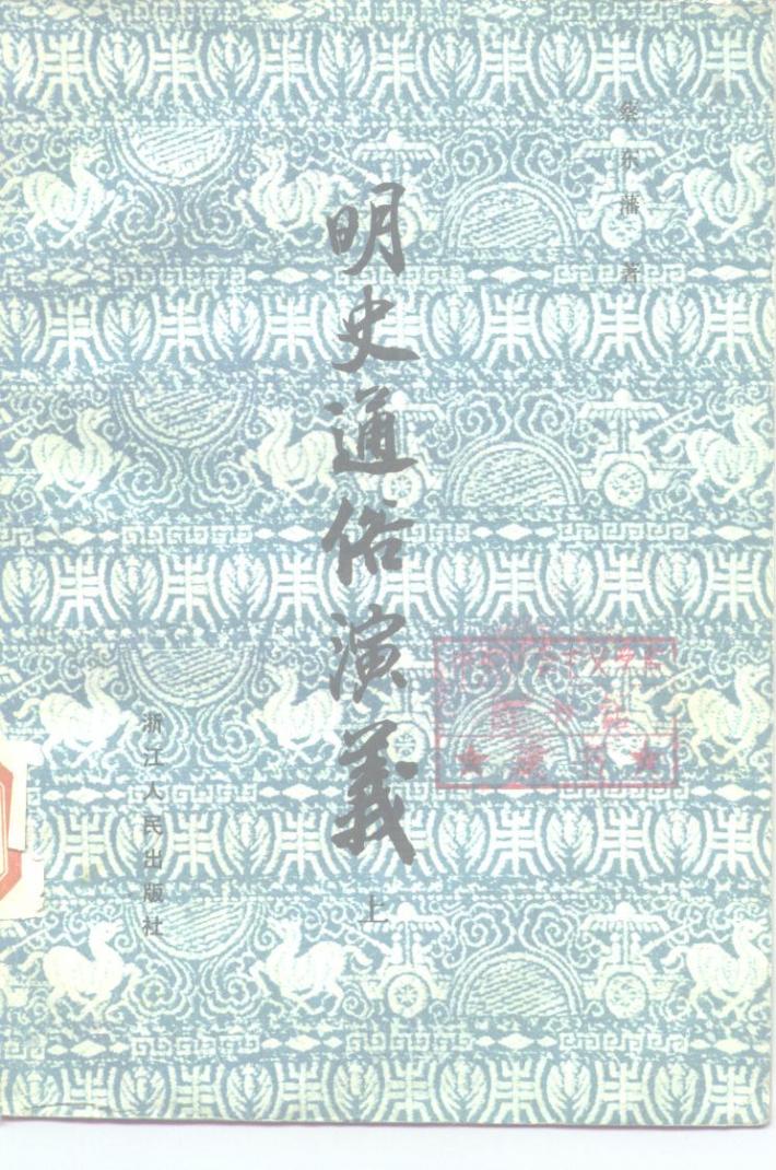 明史通俗演义  下 封面