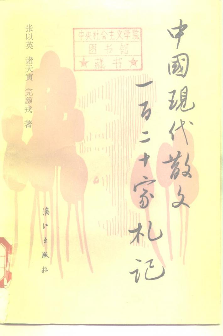 中国现代散文  一百二十家札记  下 封面