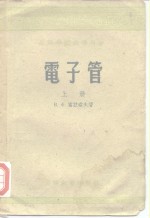 高等学校教学用收  电子管  下 封面