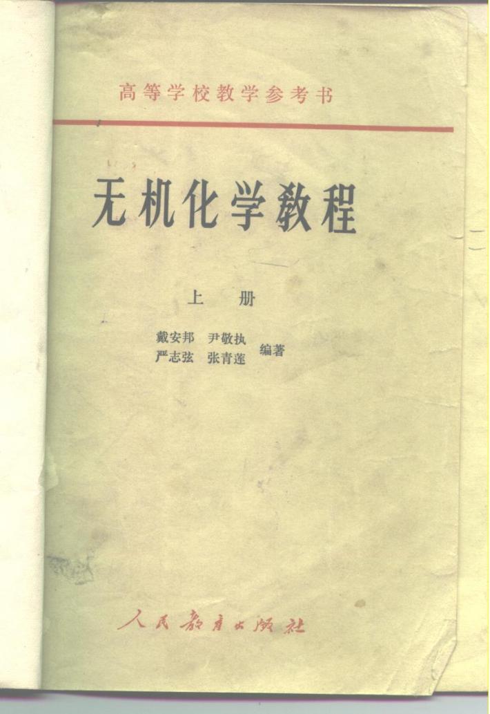高等学校教学参考书  无机化学教程  下 封面