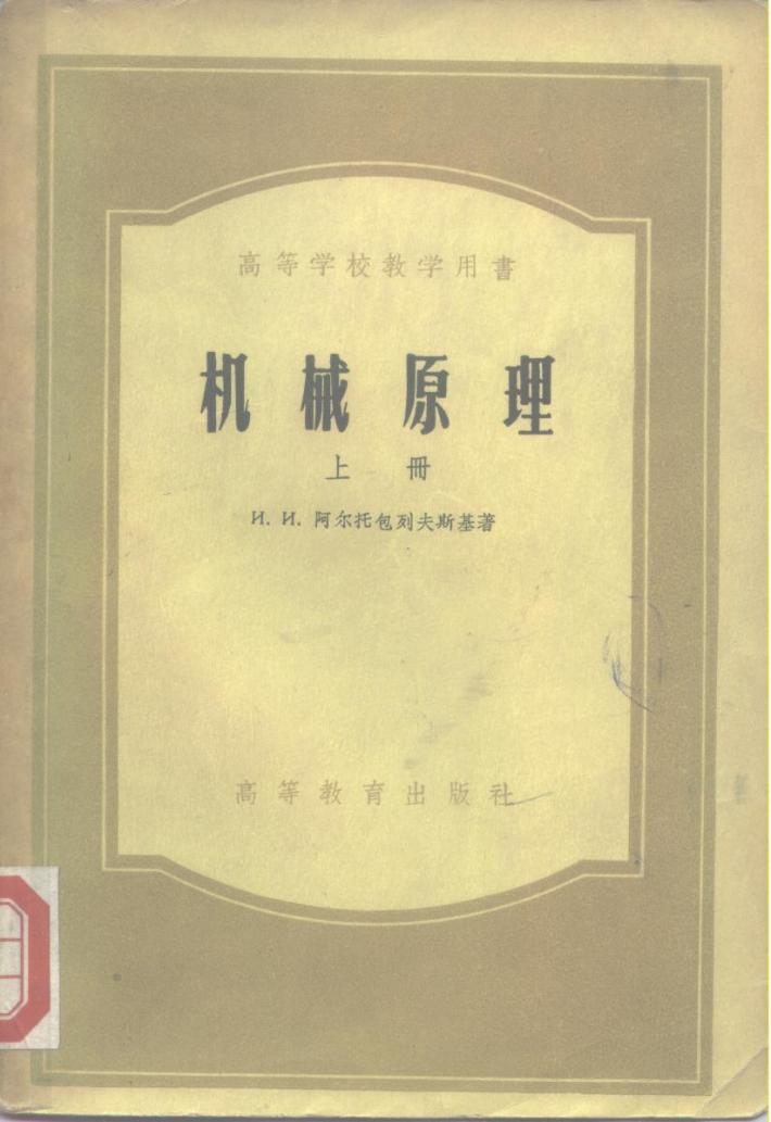 高等学校教学用书  机械原理  下 封面