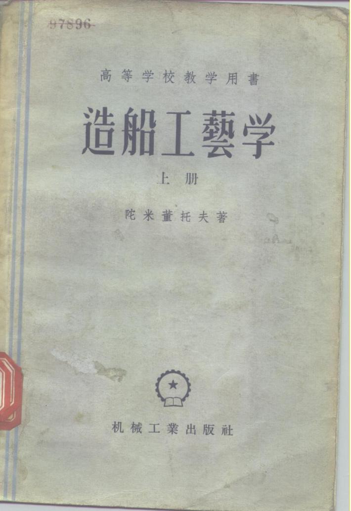 高等学校教学用书  造船工艺学  下 封面