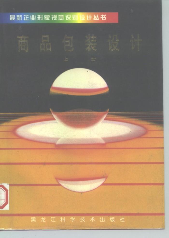 商品包装设计  下 封面