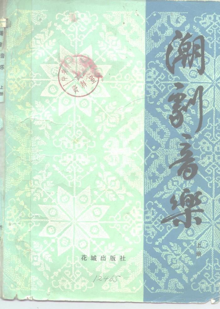 潮剧音乐  下 封面