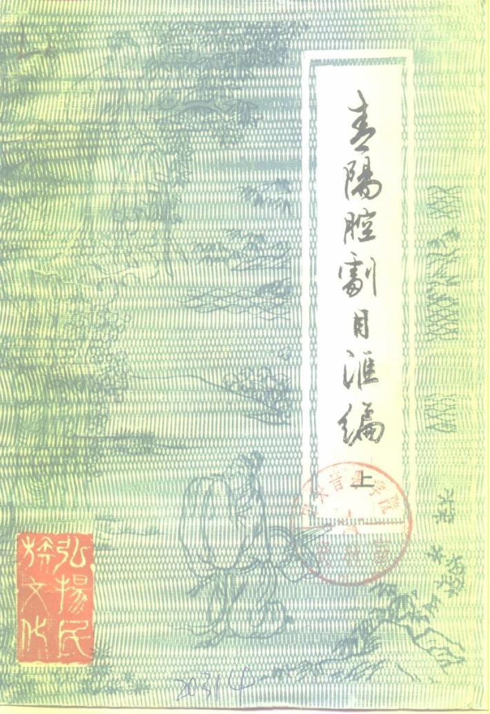 青阳腔剧目汇编  下 封面