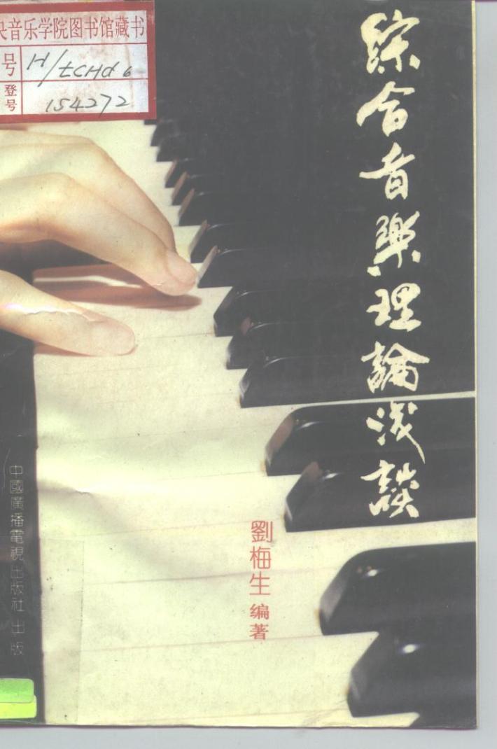 综合音乐理论浅谈  下 封面