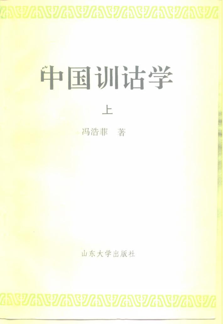 中国训诂学  下 封面