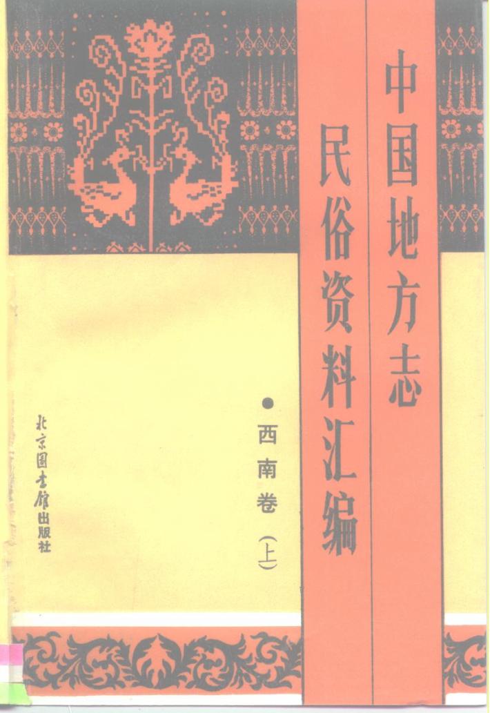 中国地方志民俗资料汇编  西南卷  下 封面