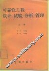 可靠性工程-设计、试验、分析、管理  下  航天工业部可靠性工程通用教材  试用 封面