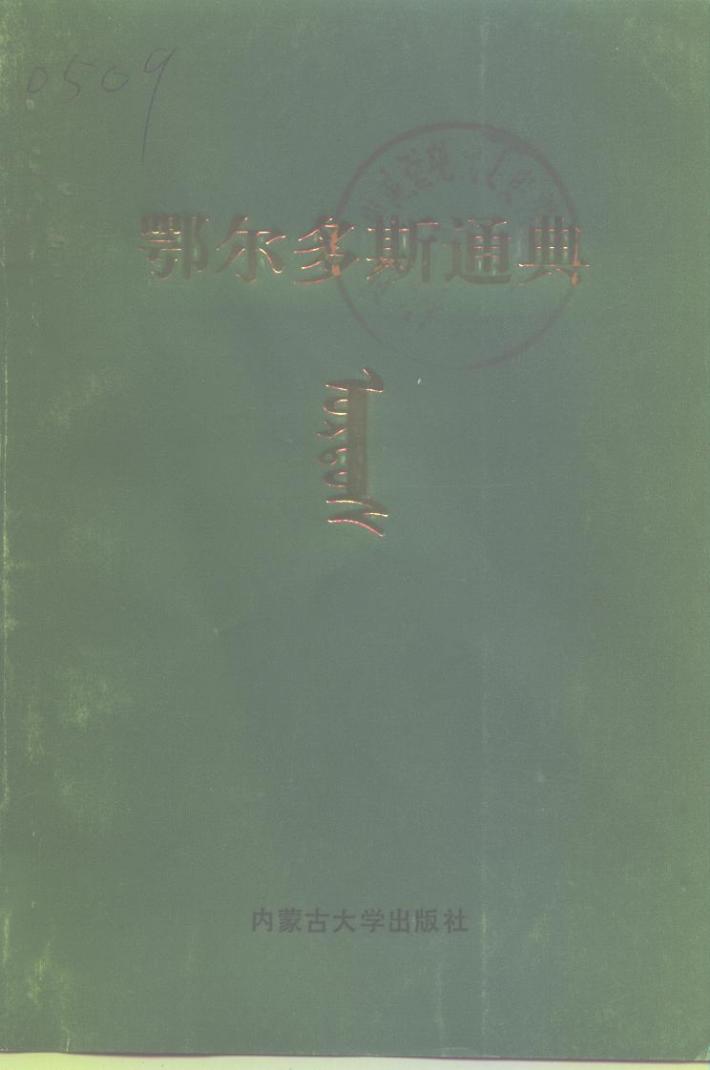 鄂尔多斯通典  第1册  下 封面
