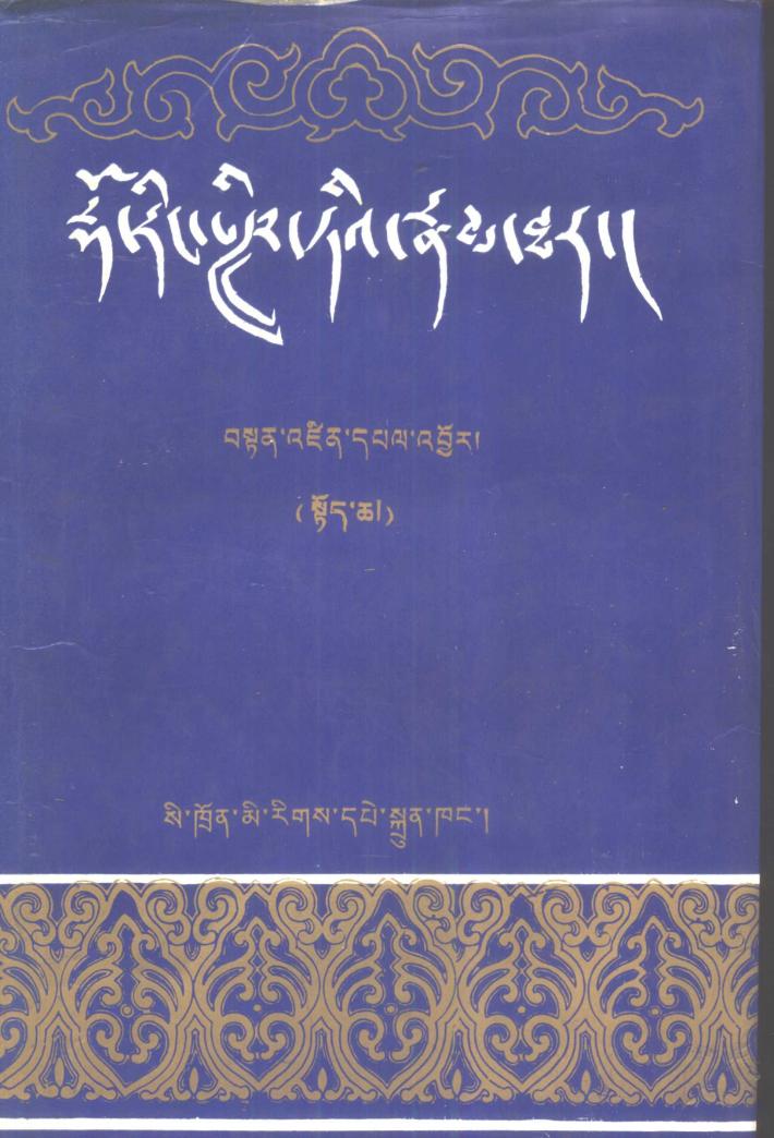 多仁班智达传  下 封面