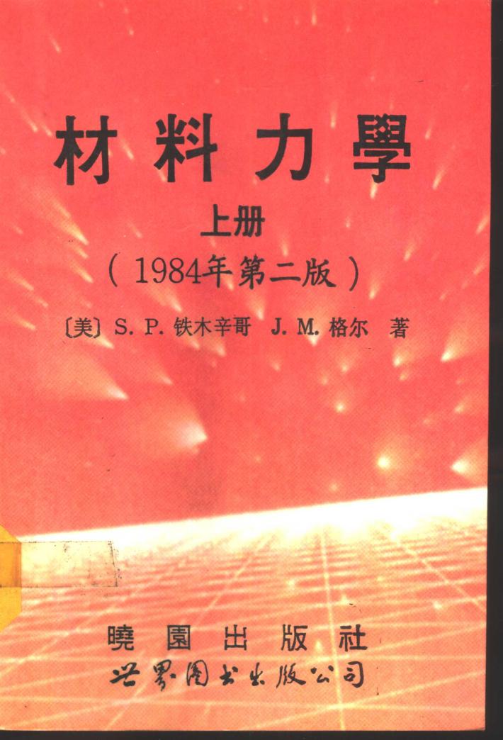 材料力学  下  1984年第2版 封面