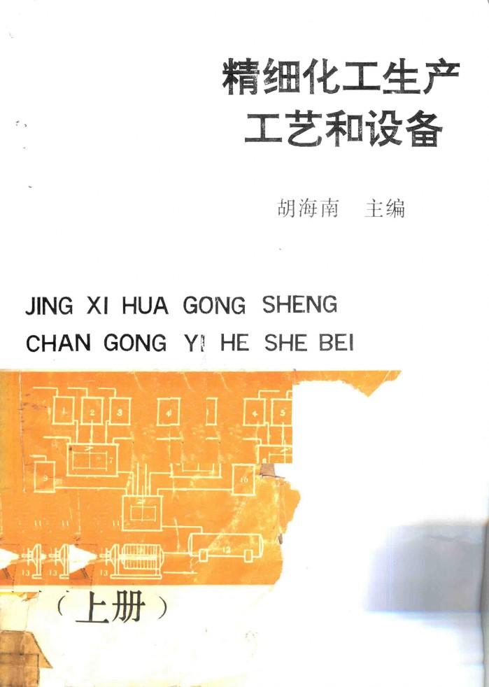 精细化工生产工艺和设备  下 封面