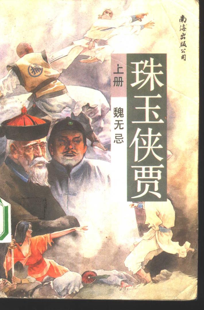 珠玉侠贾  下 封面