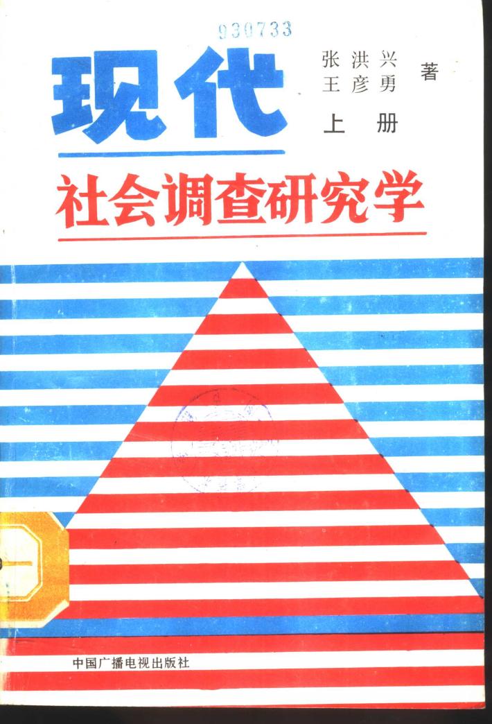 现代社会调查研究学  下 封面