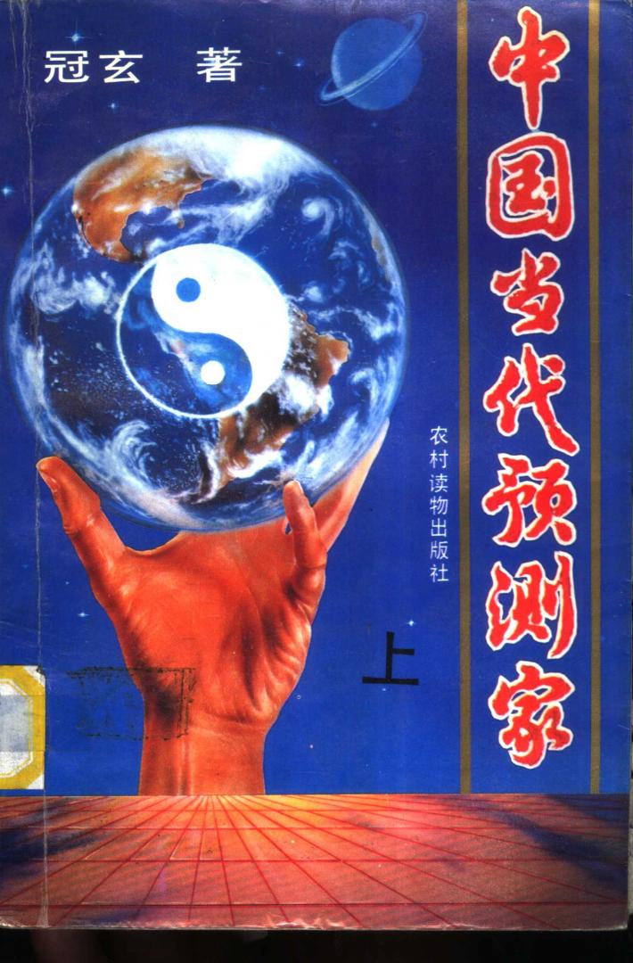 中国当代预测家  下 封面