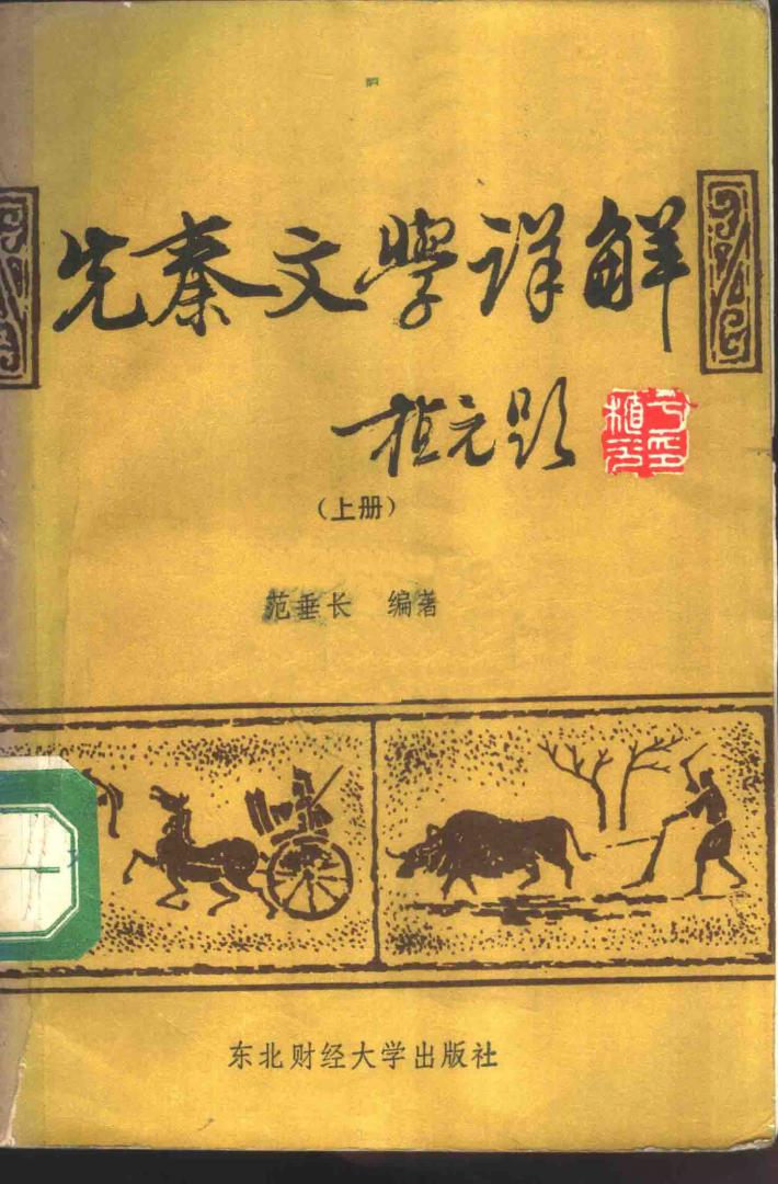 先秦文学详解  下 封面