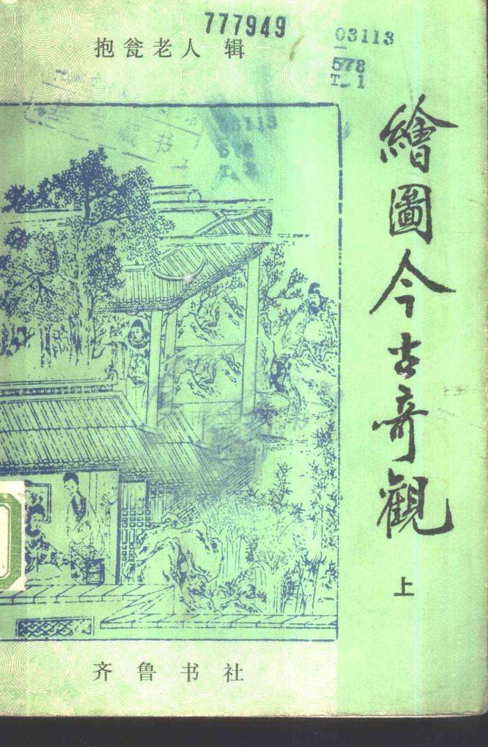 绘图今古奇观  下 封面