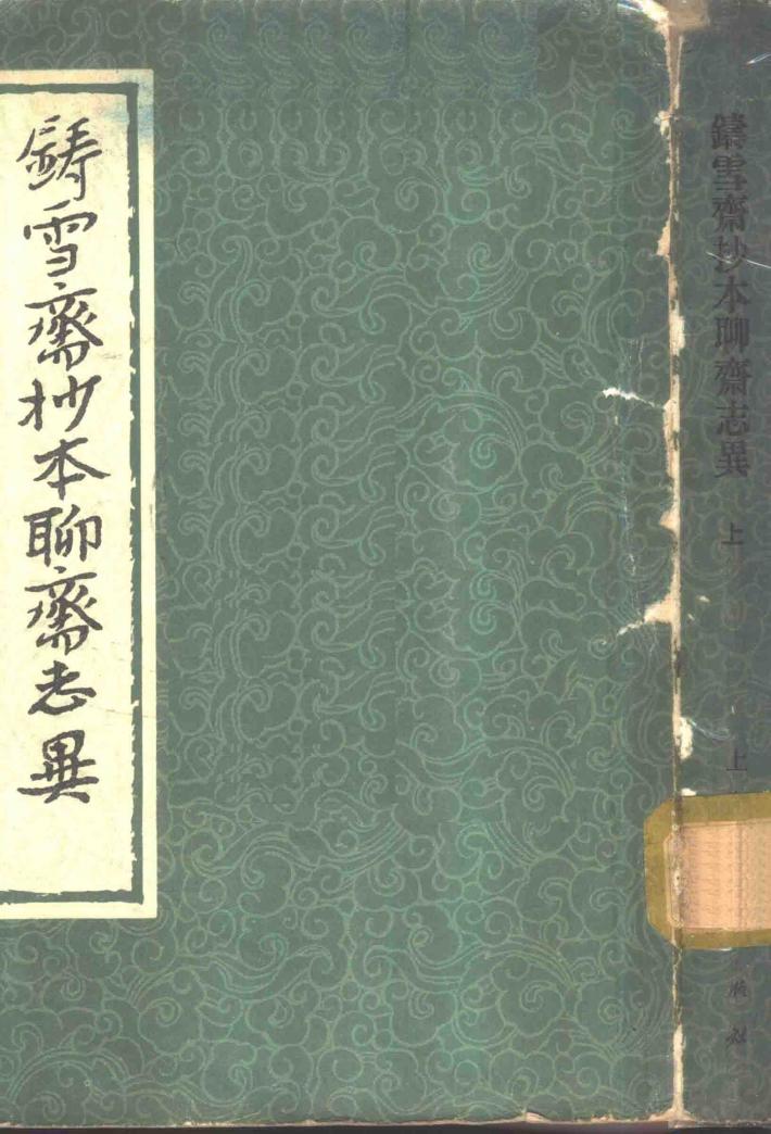 铸雪斋抄本聊斋志异  下 封面