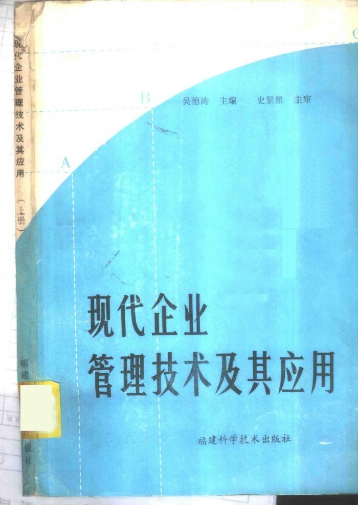 现代企业管理技术及其应用  下 封面