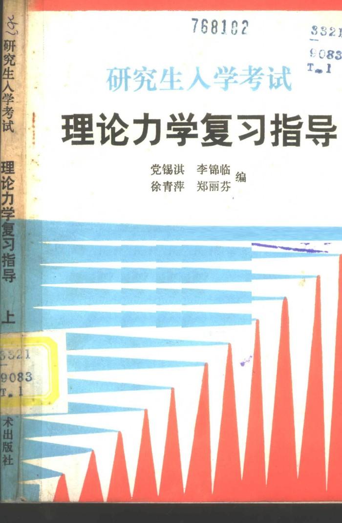 研究生入学考试  理论力学复习指导  下 封面