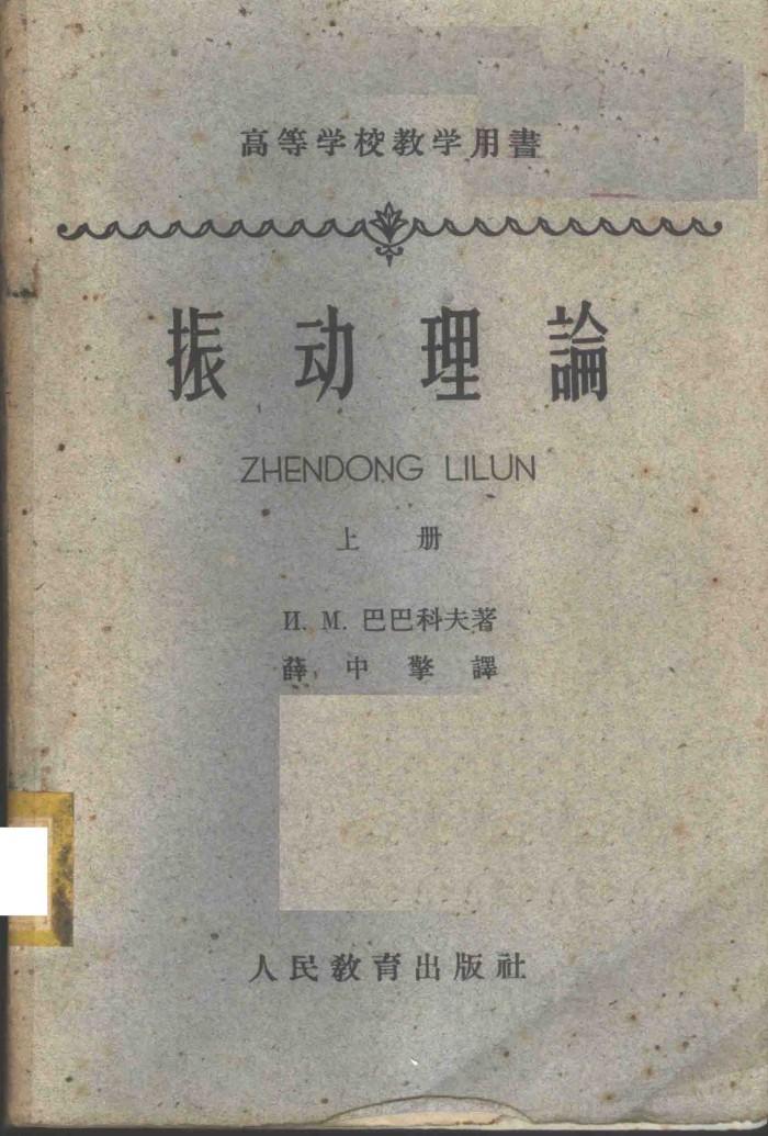 振动理论  下 封面