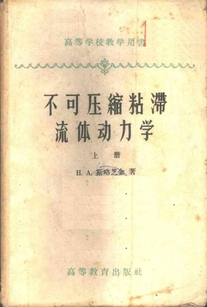 不可压缩粘滞流体动力学  下 封面