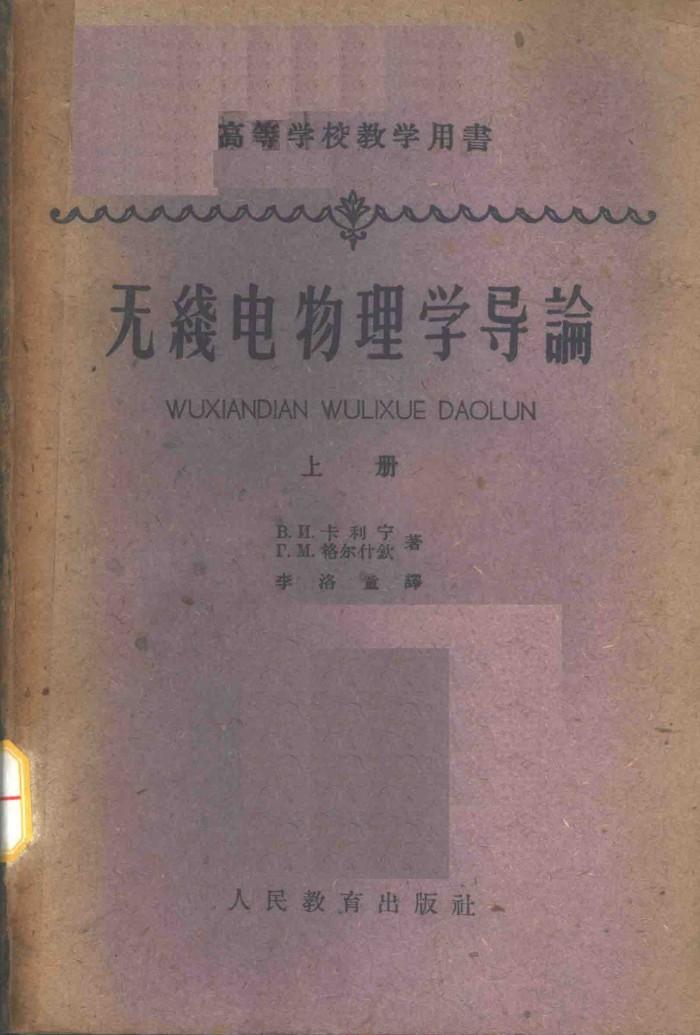 无线电物理学导论  下 封面