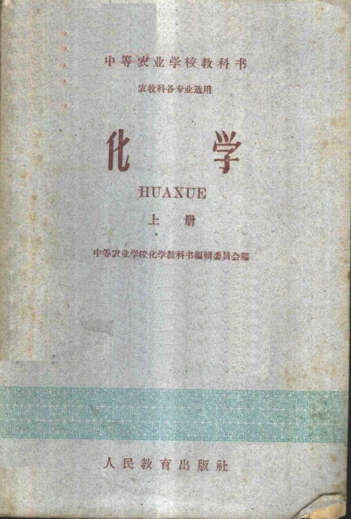 化学  农牧科各专业适用  下 封面