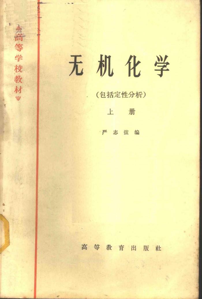 无机化学  包括定性分析  下 封面