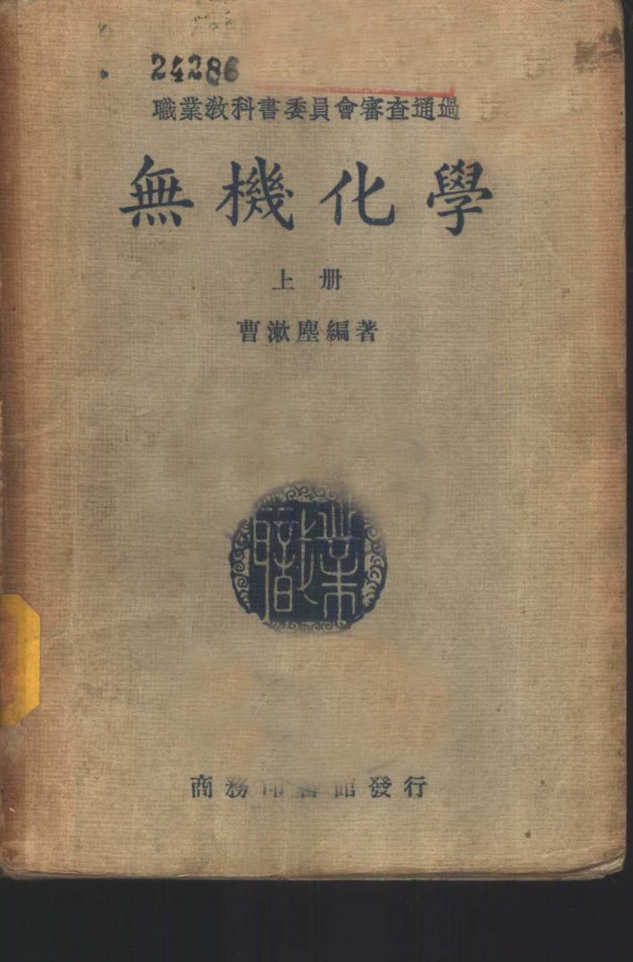 无机化学  下 封面