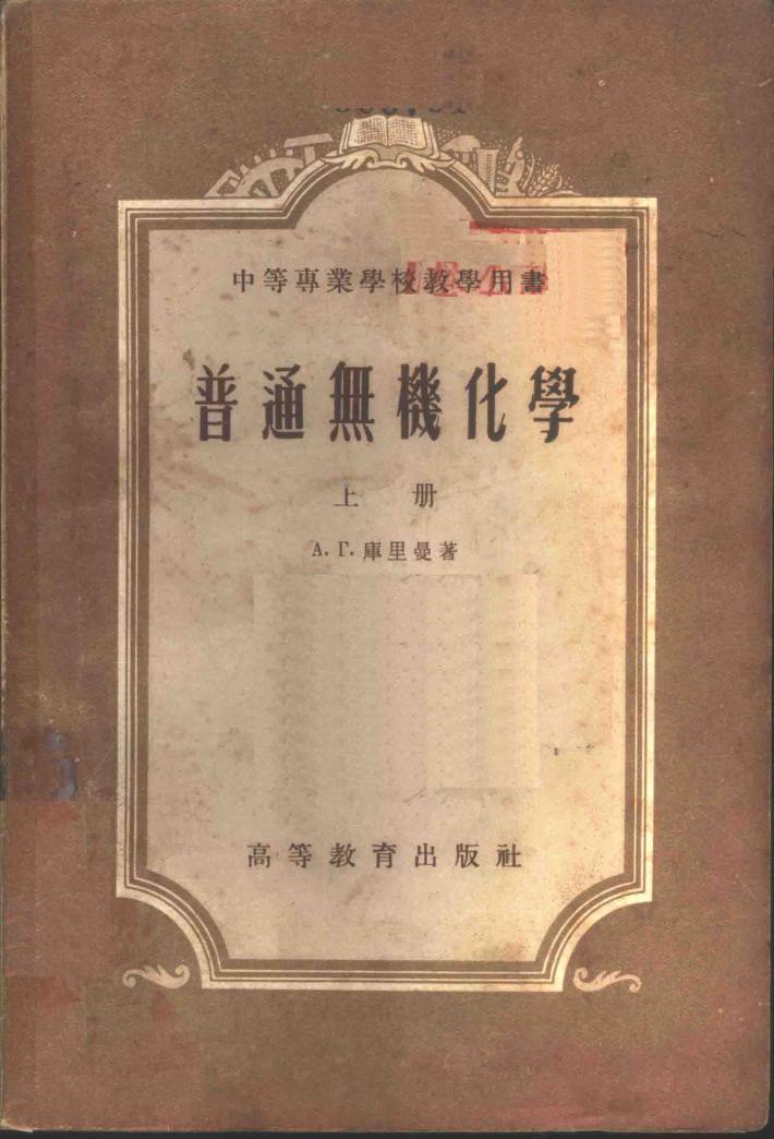 无机化学  中 封面