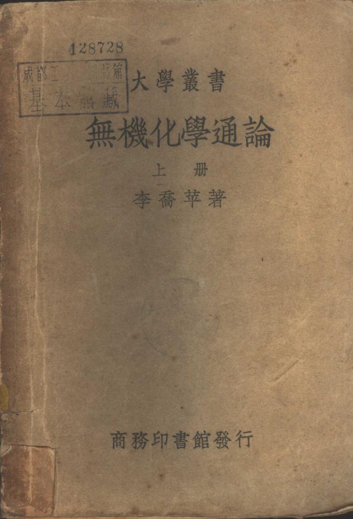 无机化学通论  下 封面