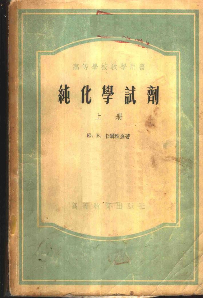 纯化学试剂  下 封面