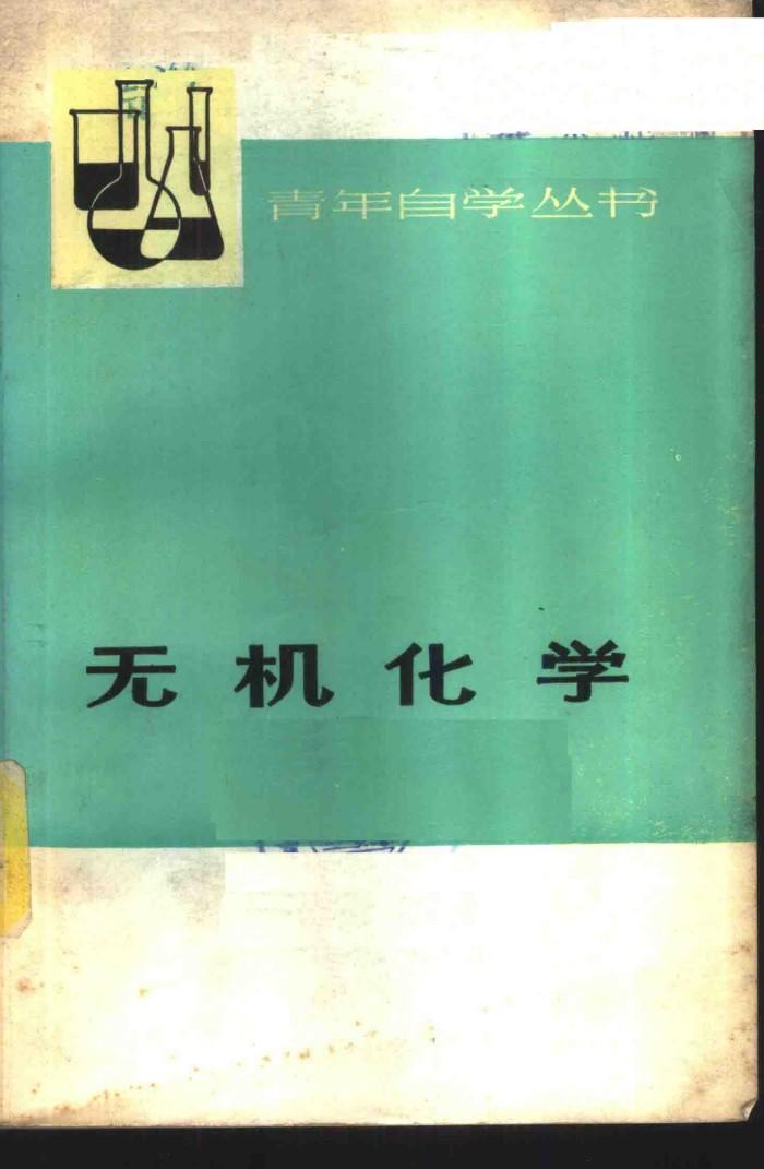 无机化学  下 封面