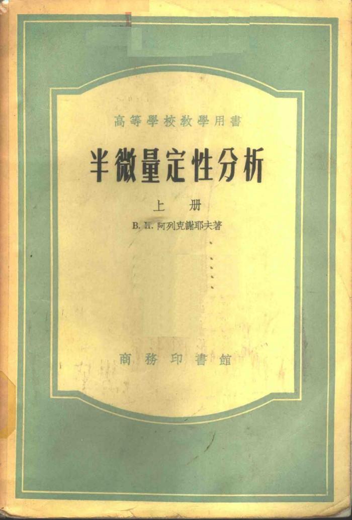 半微量定性分析  下 封面