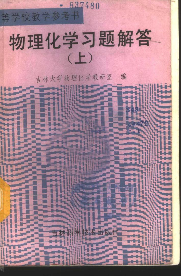 物理化学习题解答  下 封面