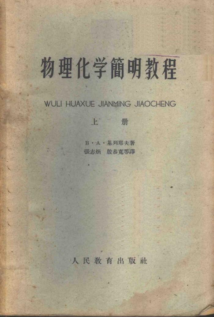 物理化学简明教程  下 封面