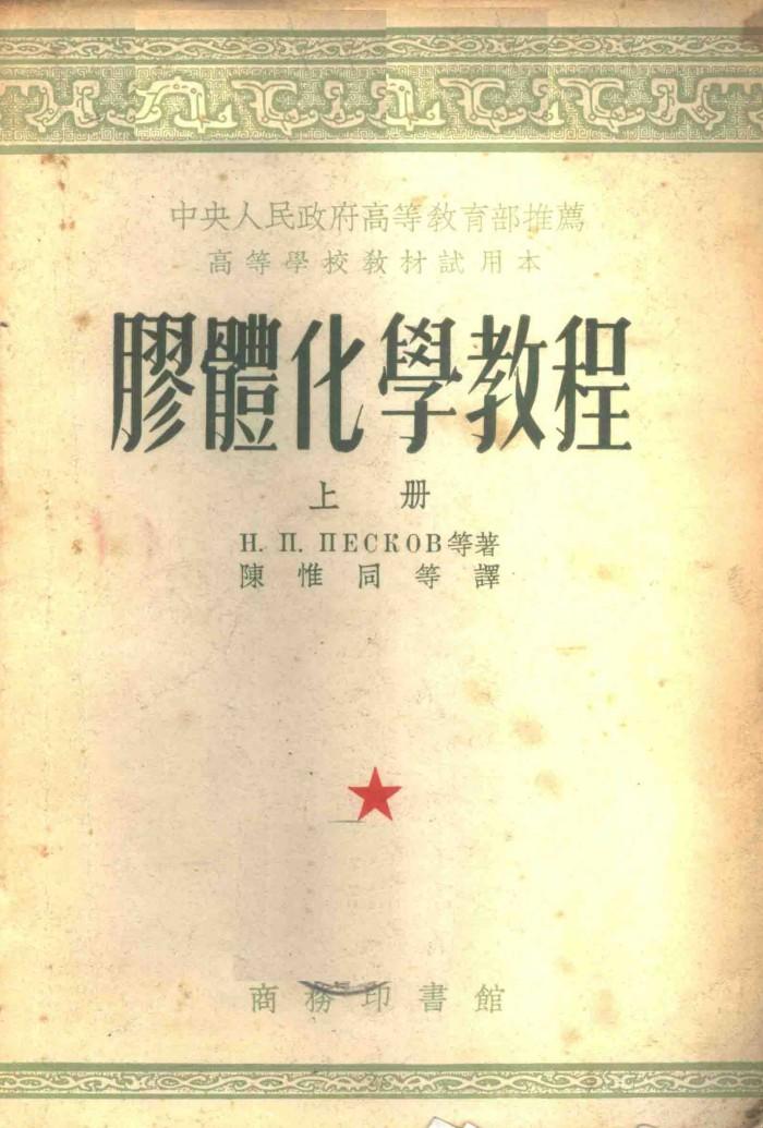 胶体化学教程  下 封面