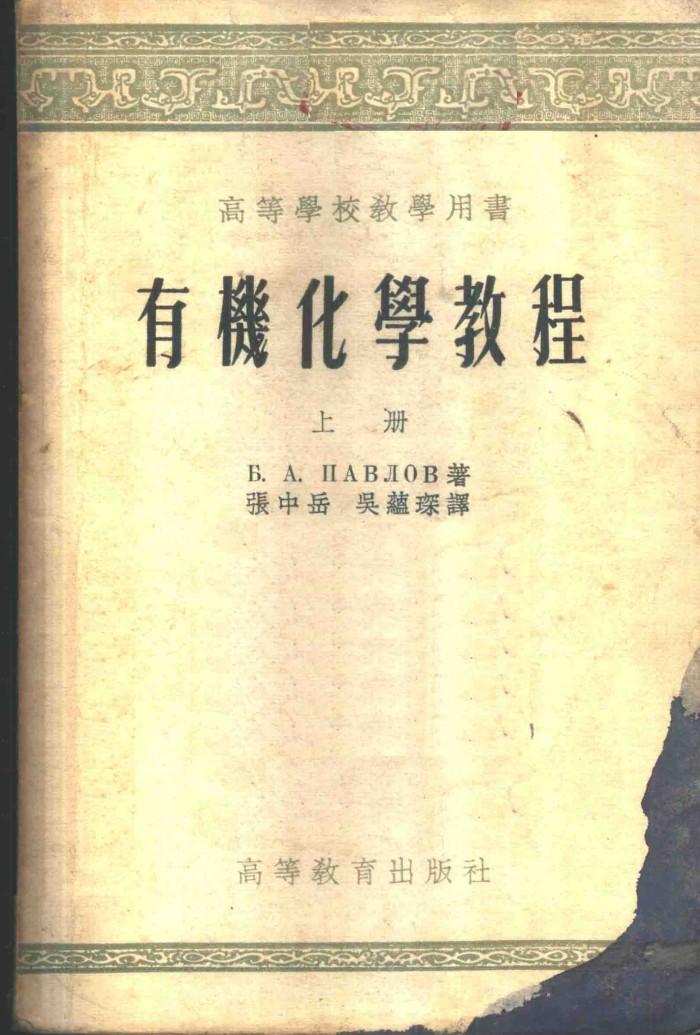 有机化学教程  下 封面