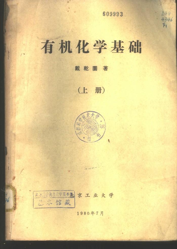 有机化学基础  下 封面