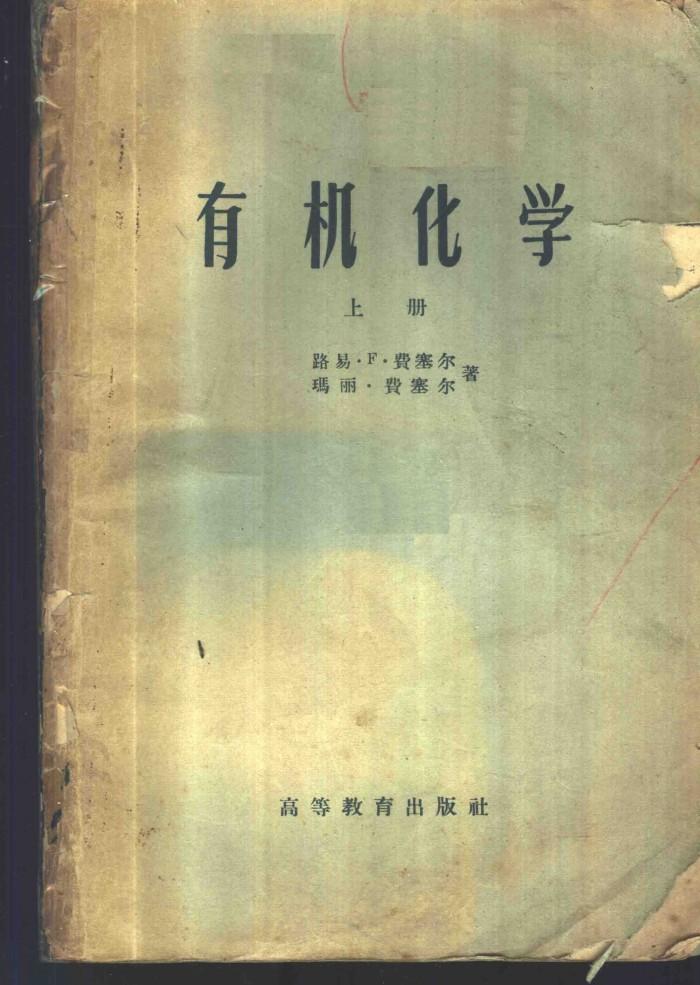 有机化学  下 封面
