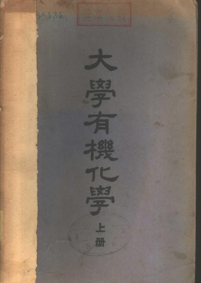 大学有机化学  中 封面