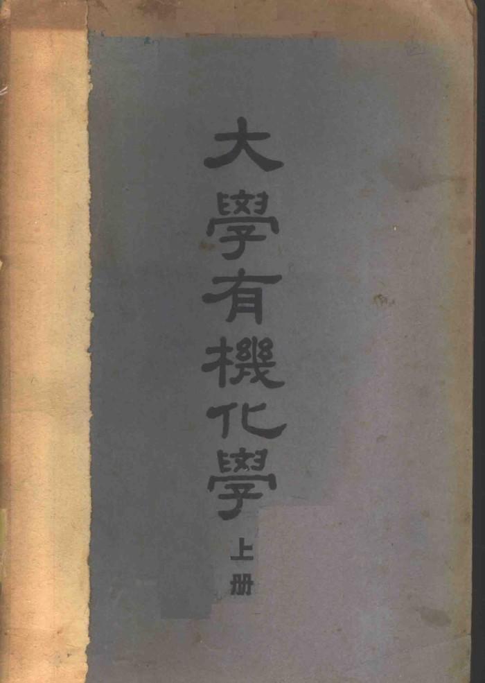 大学有机化学  下 封面