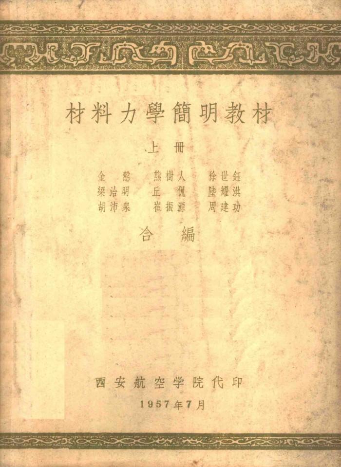 材料力学简明教材  下 封面