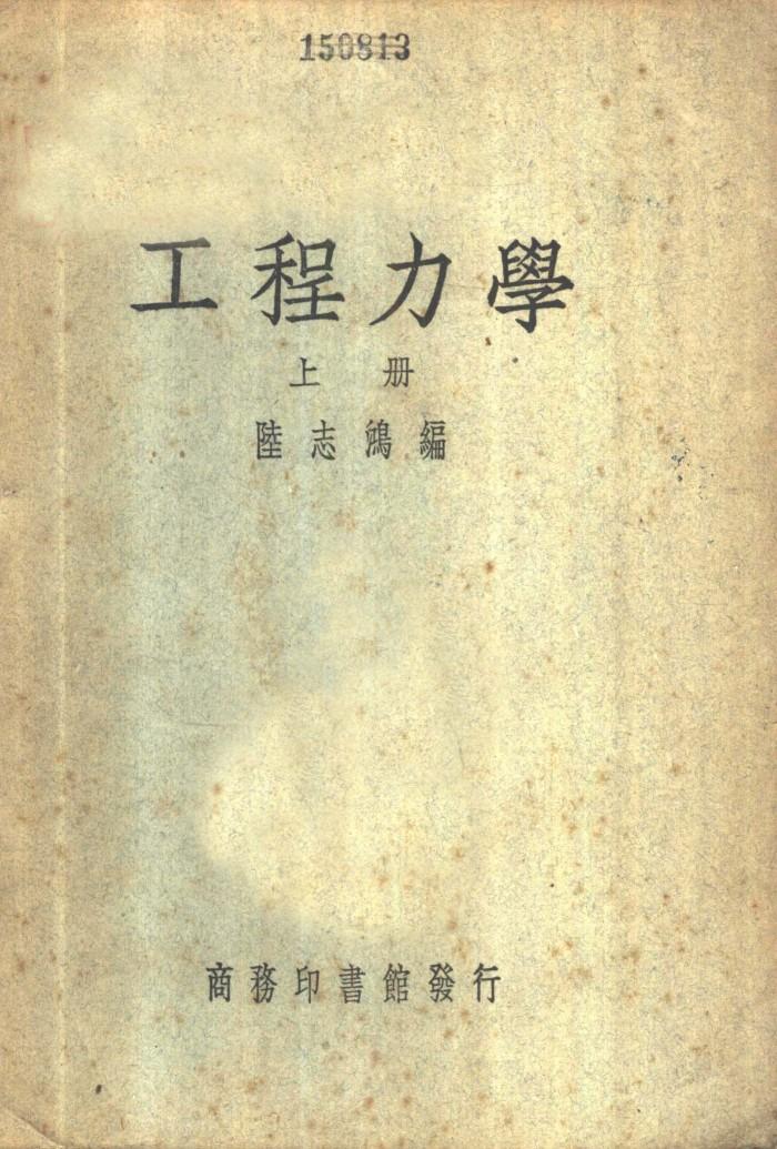 工程力学  下 封面