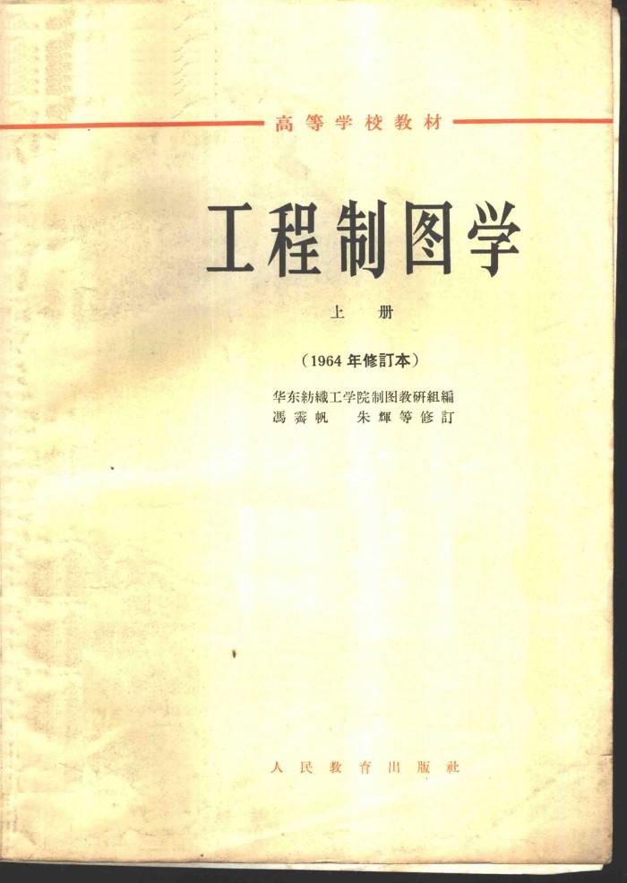 工程制图学  下 封面