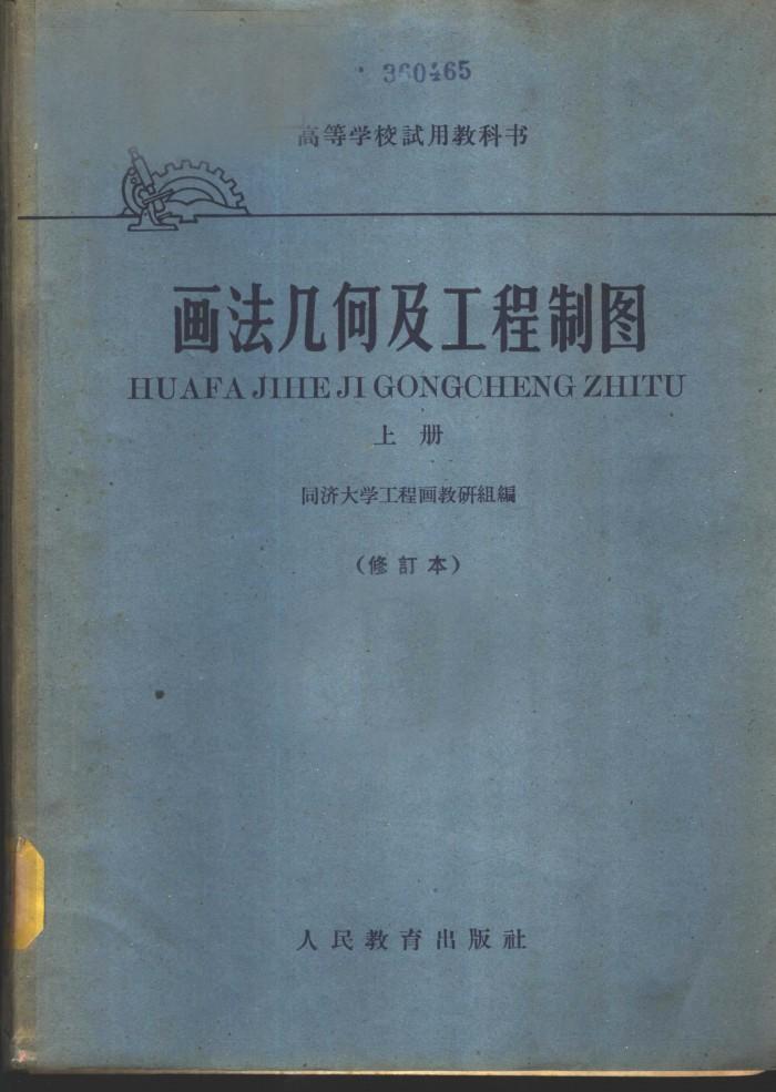 画法几何及工程制图  下 封面